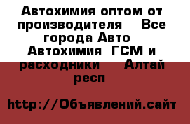 Автохимия оптом от производителя  - Все города Авто » Автохимия, ГСМ и расходники   . Алтай респ.